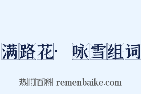 满路花·咏雪组词是什么意思的图片